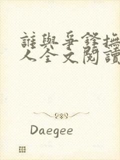 谁与争锋抚琴的人全文阅读无删减