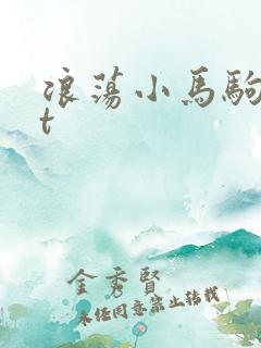 浪荡小马驹txt