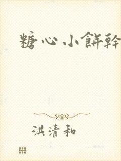 糖心小饼干