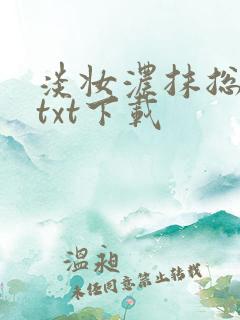 淡妆浓抹总相宜txt下载