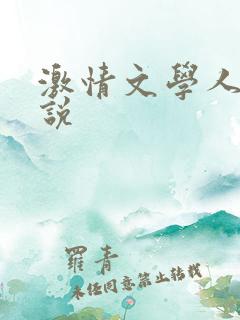 激情文学人妻小说