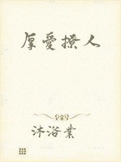 厚爱撩人