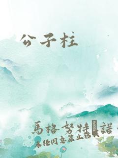公子柱