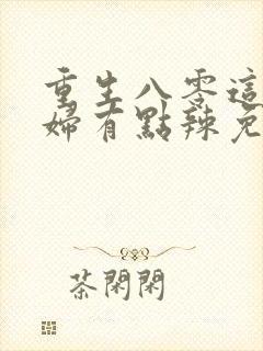 重生八零这个媳妇有点辣免费