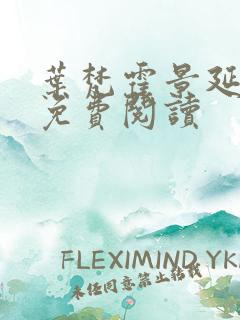 叶梵霍景延全文免费阅读