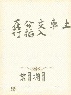 在公交车上被强行插入