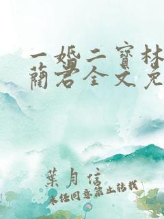 一婚二宝林羞寒蔺君全文免费阅读小说