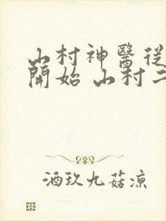 山村神医从传承开始 山村二老表