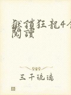 狱锁狂龙4全文阅读