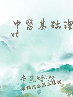 中医基础理论txt