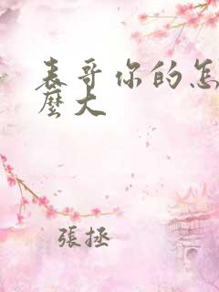表哥你的怎么那么大