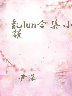 乱lun合集小说