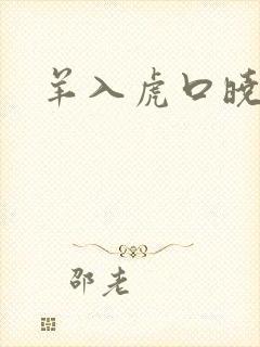 羊入虎口晓渠