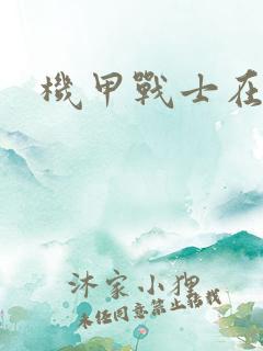 机甲战士在异界