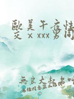 欧美午夜性春猛交ⅹxxx男同