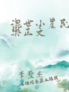 混世小农民马小乐正文