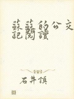 苏苏的公交车日记阅读
