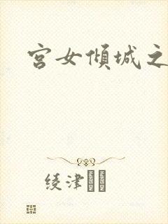 宫女倾城之恋