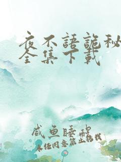 夜不语诡秘档案全集下载