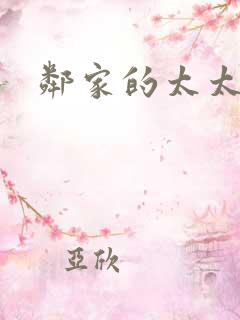 邻家的太太