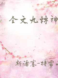 全文九转神帝