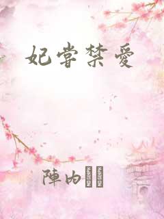 妃尝禁爱
