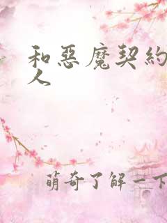 和恶魔契约的女人