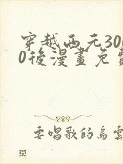 穿越西元3000后漫画免费阅读漫画