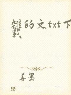 杂的文txt下载