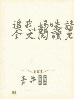 追我妈咪请排队全文阅读免费