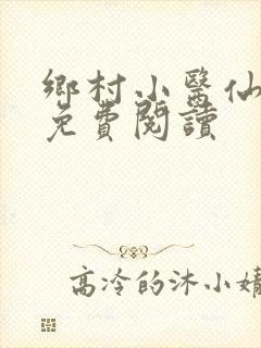 乡村小医仙全本免费阅读