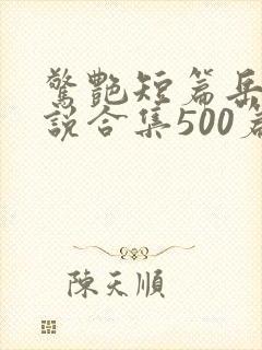 惊艳短篇岳母小说合集500篇免费阅读