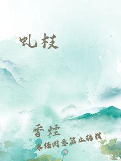 虬枝