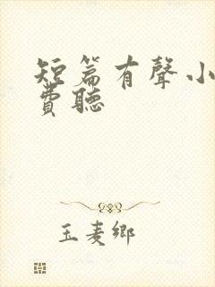 短篇有声小说免费听