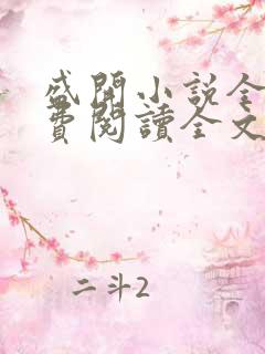 盛开小说全文免费阅读全文无弹窗
