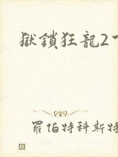 狱锁狂龙2下载