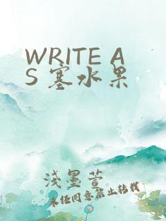 WRITE AS 塞水果