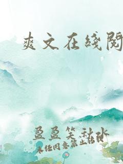 爽文在线阅读