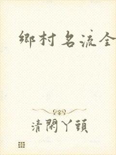 乡村名流全集