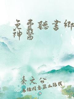 免费听书乡村小神医