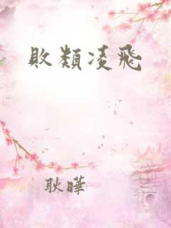 败类凌飞