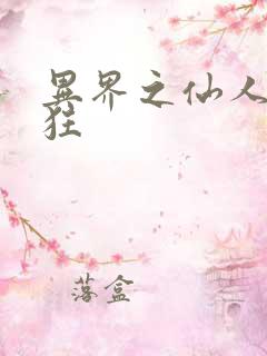 异界之仙人也疯狂