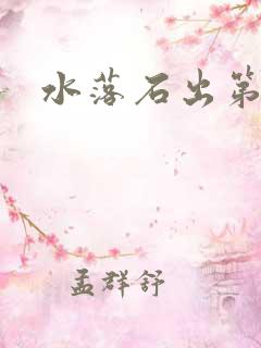 水落石出第二部