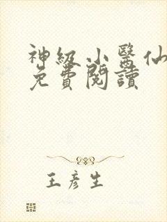 神级小医仙全文免费阅读