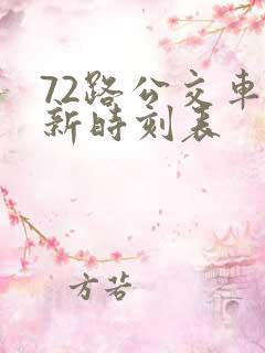 72路公交车最新时刻表