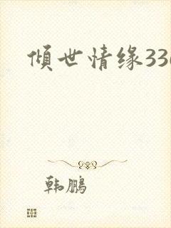 倾世情缘336