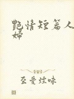 艳情短篇人妻少妇