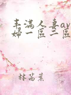 丰满人妻av熟妇一区二区