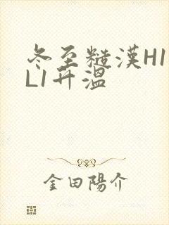 冬至糙汉H1VL1升温