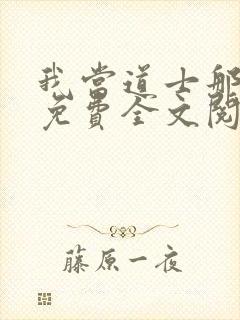 我当道士那些年免费全文阅读无弹窗
